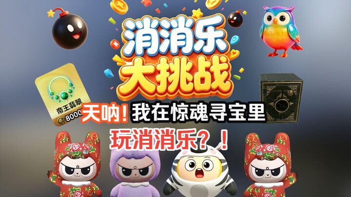 Match-3 Grand Challenge: Who’d be so kind as to play match-3 in Scare-Raid Treasure Hunt?!