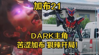 【吐槽-假面骑士加布21】DARK主角？苦涩加布！狠辣开局！下集继续开香槟