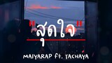 MAIYARAP - สุดใจ ft. TACHAYA (เนื้อเพลง)