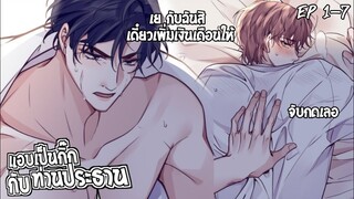 📒สปอยวาย📒แอบเป็นกิ๊กกับท่านประธาน#1-7