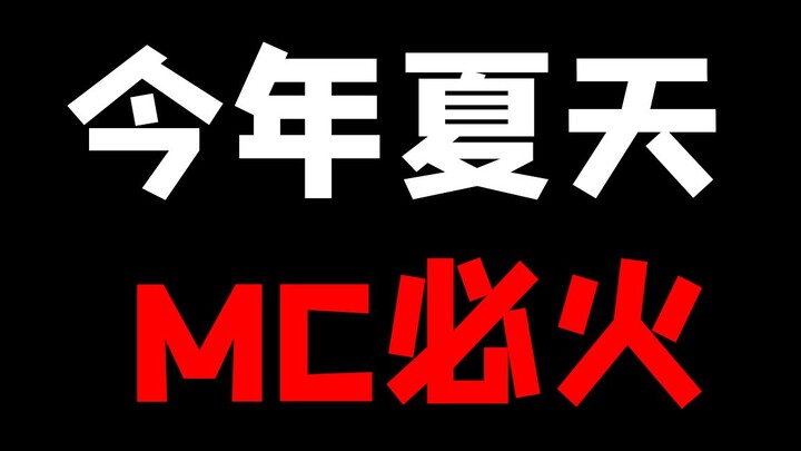 หน้าร้อนนี้ MC ต้องดังแน่นอน!