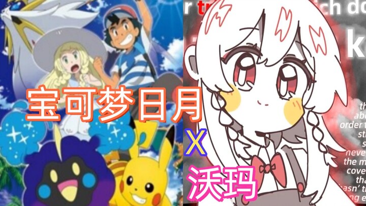 暖暖的日月+温柔的沃玛，太配了！