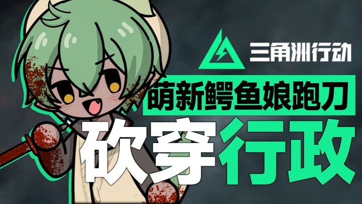 【Chiến Dịch Delta】Cô nàng cá sấu chỉ dùng dao? Sao tôi lại mơ cái chuyện này chứ?