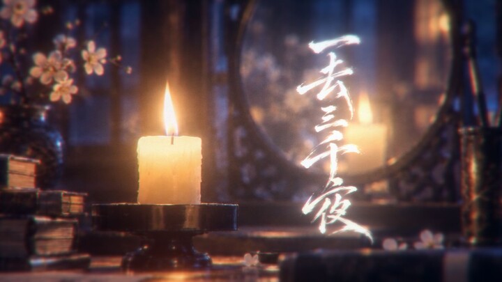 “จากไปสามพันคืน” ร้องจากผมดำสู่ผมขาว จากราชวังสวรรค์สู่โลกมนุษย์ 【เพลงต้นฉบับโดย หลานอิน】