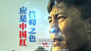 “吾辈信仰之色，应是中国红”【14分钟的视频，敬祝祖国日益强盛】【4K60帧】