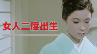 一个周旋在男人之间，浑浑噩噩活着的女人，若尾文子经典电影【女人二度出生】