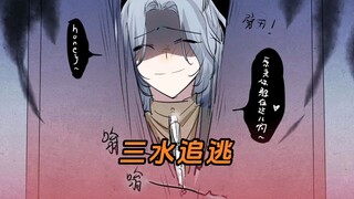 《三水追逃》在lofter