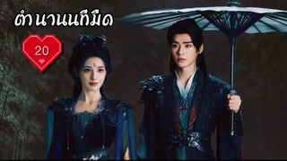 ซับไทย EP.20