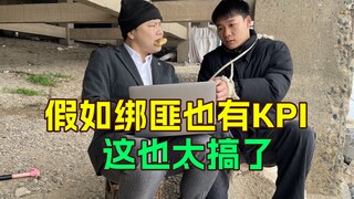 假如绑匪也要坐班…