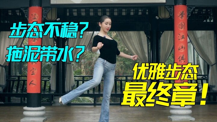 小薇老师课程——《优雅步态》5