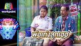 พ่อเท่งกับลูกเฮอริเคน | ชิงร้อยชิงล้าน ว้าว ว้าว ว้าว