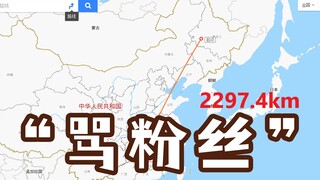 《都是魔鬼》要骂就骂...2297公里，跑来动手？当UP好难