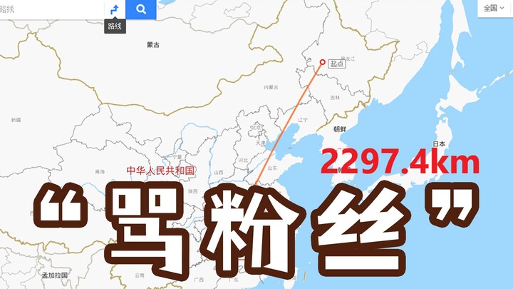 《都是魔鬼》要骂就骂...2297公里，跑来动手？当UP好难