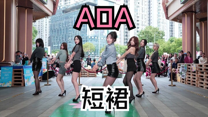 【成都BZ路演】短裙— AOA(Kpop in public(成都建发·鹭洲里 & BZ路演）
