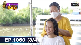 ดวลเพลงชิงทุน | EP.1060 (3/4) | 30 ก.ย. 65 | one31