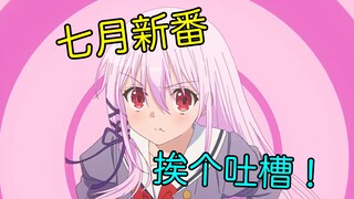 七月新番强归强！但怎么各个都有槽点啊！丸户史明，你是我的神！