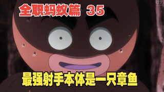 全职猎人35：猎人世界的最强射手，其本体居然是一只章鱼
