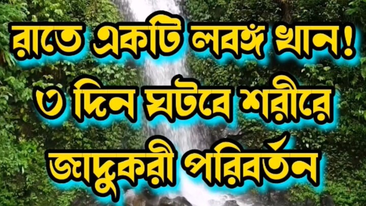 রাতে একটি লবঙ্গ খান! ৩ দিন ঘটবে শরীরে জাদুকরী পরিবর্তন