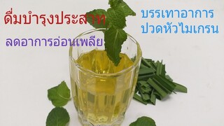 ดื่มเพื่อบำรุงประสาท บำรุงร่างกาย ด้วยน้ำสะระแหน่ใบเตย/โดยฮอยไทย อีสาน