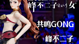 【秉贵の奇怪解说】共鸣GONG 峰不二子