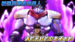 jojo星尘斗士第一集被恶灵附身的男人---满脸写着无敌的空条承太郎