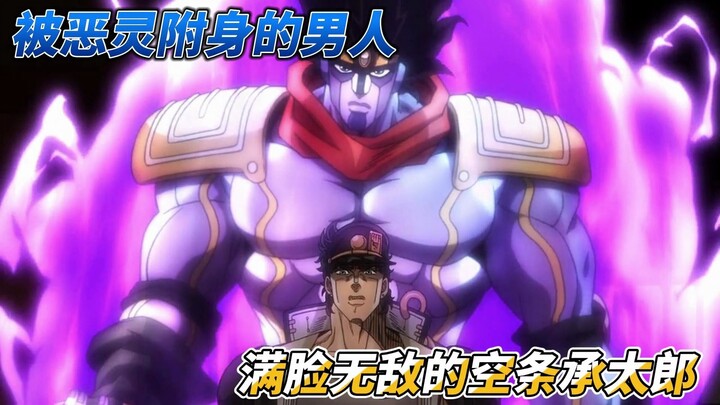 jojo星尘斗士第一集被恶灵附身的男人---满脸写着无敌的空条承太郎