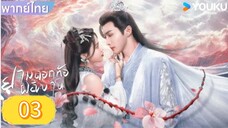 ยามดอกท้อผลิบาน ตอนที่ 3