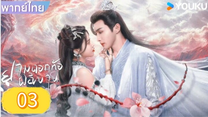 ยามดอกท้อผลิบาน ตอนที่ 3