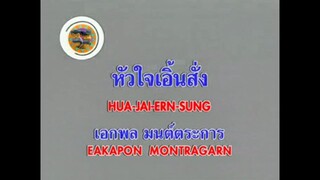 หัวใจเอิ้นสั่ง - เอกพล มนต์ตระการ
