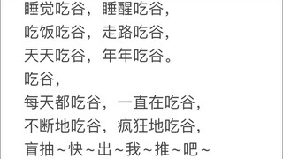 吃谷人的现状，让我看看是谁唱起来了！