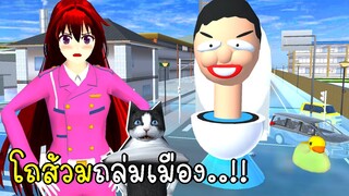 โถส้วม Skibidi Toilet ถล่มเมืองจนน้ำท่วม SAKURA School Simulator