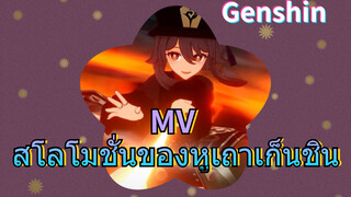 MV สโลโมชั่นของหูเถาเก็นชิน