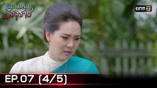 #เรือนไหมมัจจุราช | EP.07 (4/5) | 24 มิ.ย. 67 | one31