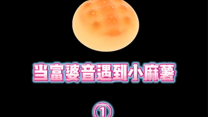 【富婆音】让小麻薯弟弟心情跌宕起伏！