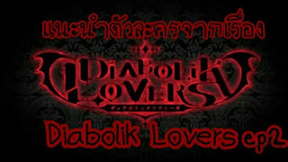 แนะนำตัวละครจากเรื่อง diabolik lovers ซาคามากิ อายาโตะ