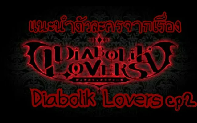 แนะนำตัวละครจากเรื่อง diabolik lovers ซาคามากิ อายาโตะ