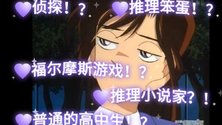 【柯南分析】毛利兰如何看待新一的推理？侦探？推理小说家？推理笨蛋？普通的高中生……