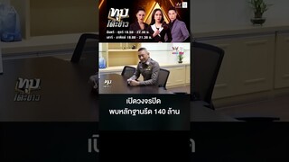 อึ้ง!เปิดเซิร์ฟเวอร์วงจรปิดคืนผู้การชลบุรี พบหลักฐานรีด 140 ล้าน
