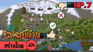 The Sims4 วิจารณ์บ้านที่สร้างโดย EA ตอน7 FT.เน็ท