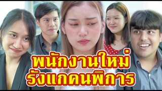 ใช้วิธีสกปรกในการขัดขาคู่แข่งที่มาสัมภาษณ์พร้อมกัน #ตอนจบสะใจ