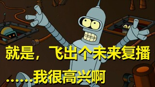 【飞出个未来】Bender粉丝进吧！给你们看个尬到脚趾抠地的……