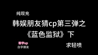 【蓝色监狱】猜CP之朋友和大小姐不堪的往事