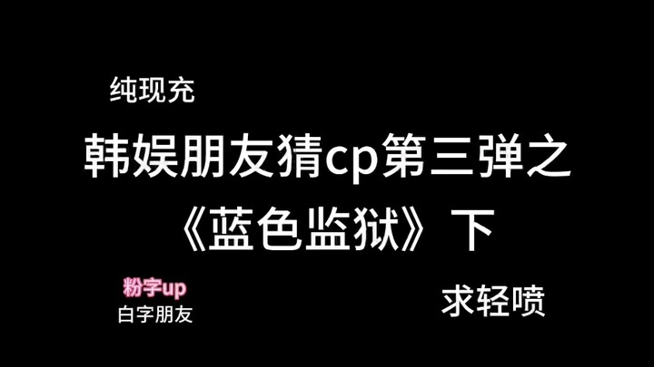 【蓝色监狱】猜CP之朋友和大小姐不堪的往事