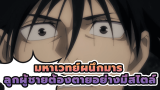 [มหาเวทย์ผนึกมาร] ลูกผู้ชายต้องตายอย่างมีสไตล์สิ_1
