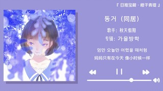 “เหมาะมากที่จะฟังตอนตื่นเช้าเลย” || “การอยู่ร่วมกัน”