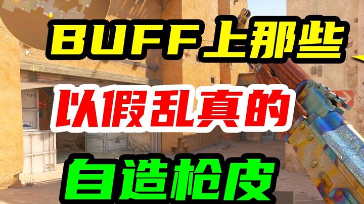 BUFF 上那些以假乱真的自制枪皮