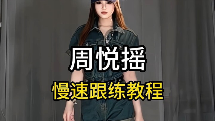 Zhou Yueyao’s full-action, step-by-step tutorial is here!