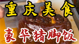 重庆街头的全家福豪华猪脚饭～又耙又糯好诱人！