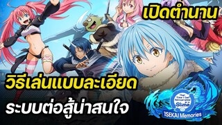 วิธีเล่นแบบละเอียด เปิดตำนานเกมสไลม์ ภาพสวยจัดๆ | SLIME - ISEKAI Memories #1