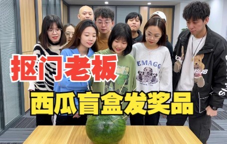 فتح مديرٌ بخيلٌ صندوق بطيخٍ مُخبأٍ ووزّع جوائز! خمنوا ماذا بداخل البطيخة؟ إنه لأمرٌ مُثيرٌ للغاية!